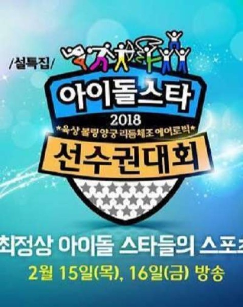 Xem phim 2018 Idol Star Athletics Championships (2018)