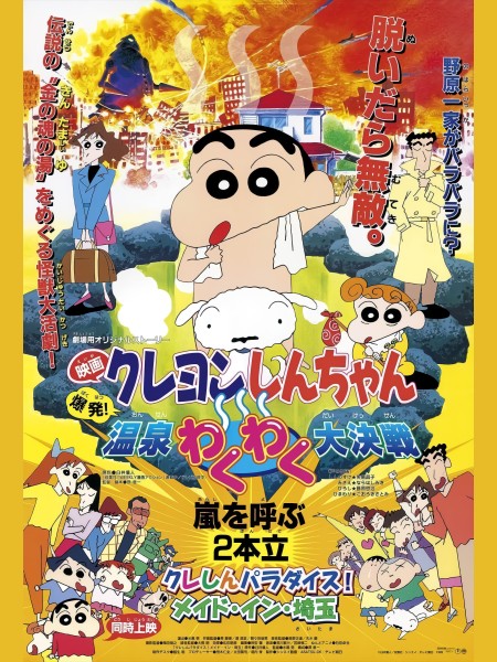 Xem phim Crayon Shin-chan : Bùng Nổ ! Cuộc Chiến Quyết Định Suối Nước Nóng Thú Vị