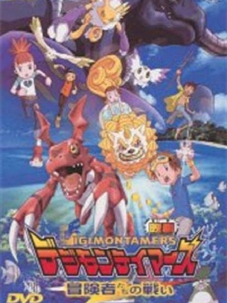 Xem phim Digimon Tamers: Trận Chiến Của Các Mạo Hiểm Giả!