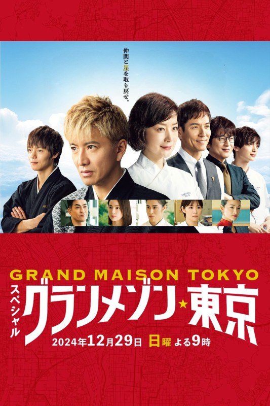 Xem phim La Grande Maison Tokyo SPECIAL