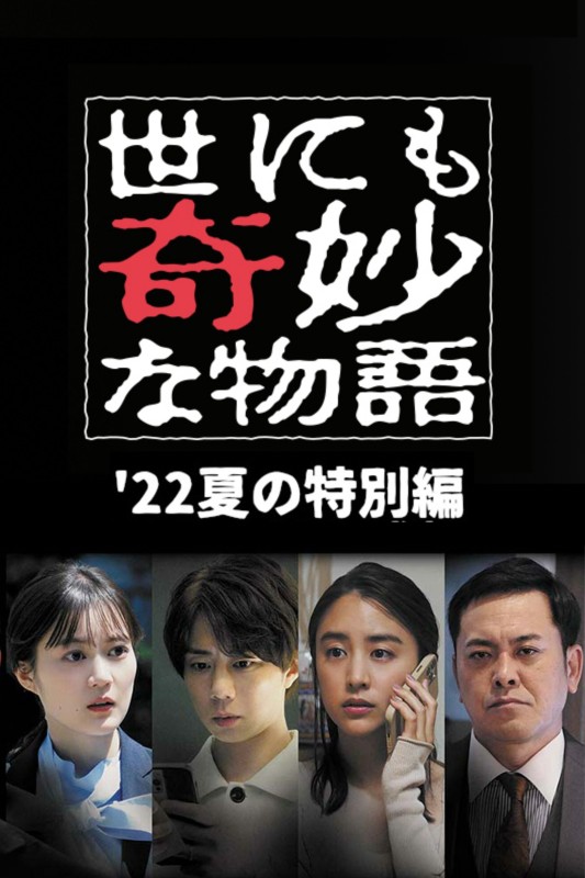 Xem phim Yonimo Kimyou na Monogatari '22 Natsu SP Otodokemono